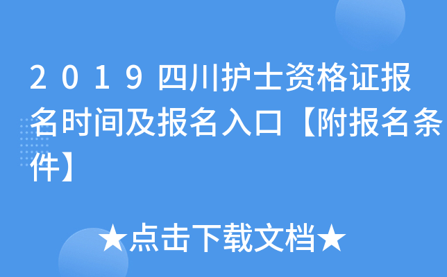 2019四川护士资格证报名时间及报名入口【附报名条件】
