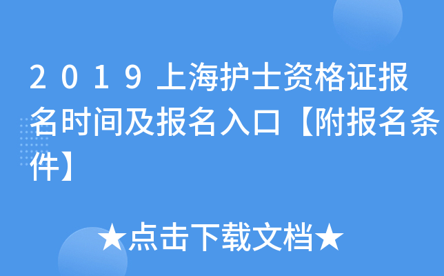 2019上海护士资格证报名时间及报名入口【附报名条件】