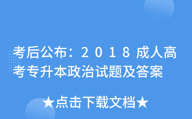 考后公布：2018成人高考专升本政治试题及答案