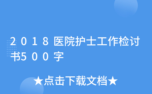 2018医院护士工作检讨书500字