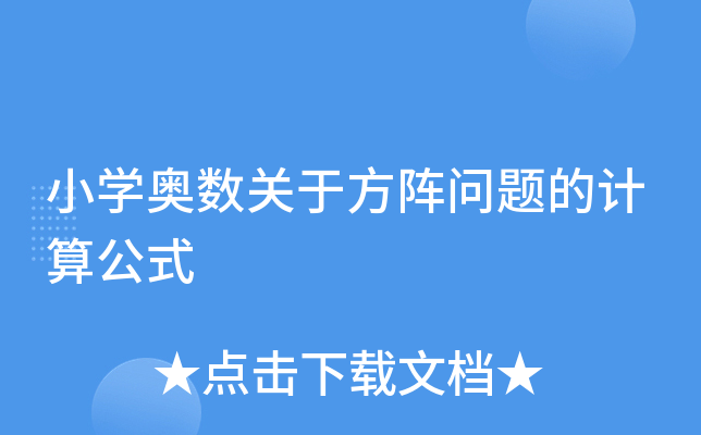 小开云kaiyun(中国)奥数关于方阵问题的计算公式