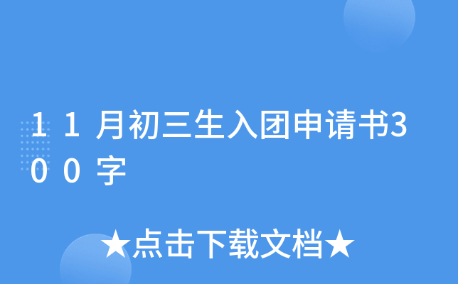 11月初三生入团申请书300字