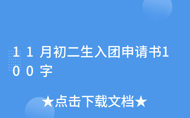 11月初二生入团申请书100字