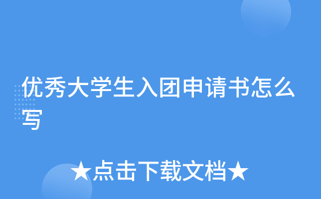 优秀大开云kaiyun(中国)生入团申请书怎么写