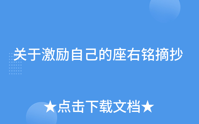 关于激励自己的座右铭摘抄