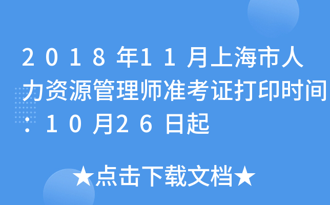 2018年11月上海市人力资源管理师准考证打印时间：10月26日起