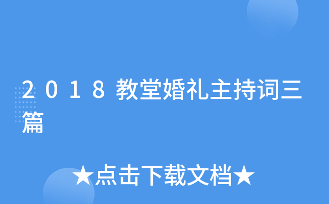 2018教堂婚礼主持词三篇