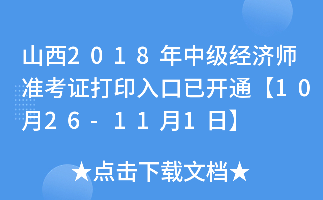 山西2018年中级经济师准考证打印入口已开通【10月26-11月1日】