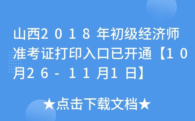 山西2018年初级经济师准考证打印入口已开通【10月26-11月1日】