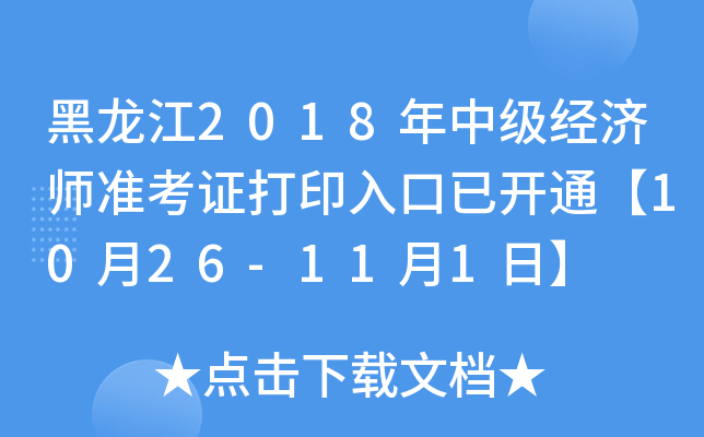 黑龙江2018年中级经济师准考证打印入口已开通【10月26-11月1日】