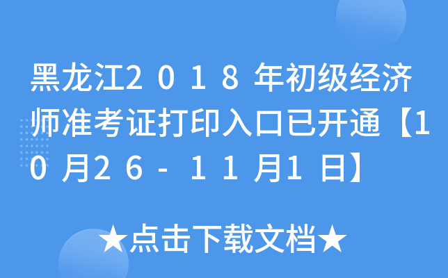 黑龙江2018年初级经济师准考证打印入口已开通【10月26-11月1日】