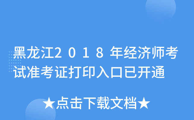 黑龙江2018年经济师考试准考证打印入口已开通