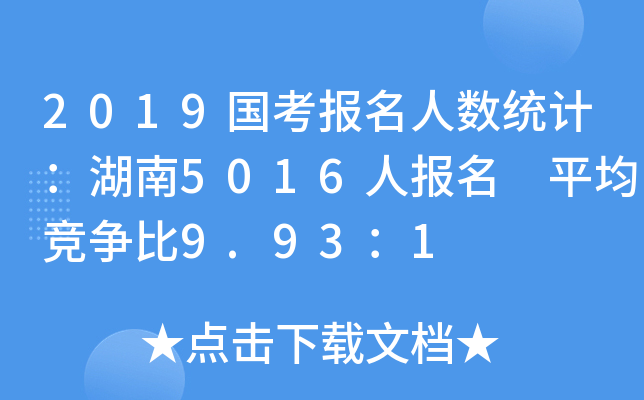 2019国考报名人数统计：湖南5016人报名 平均竞争比9.93：1