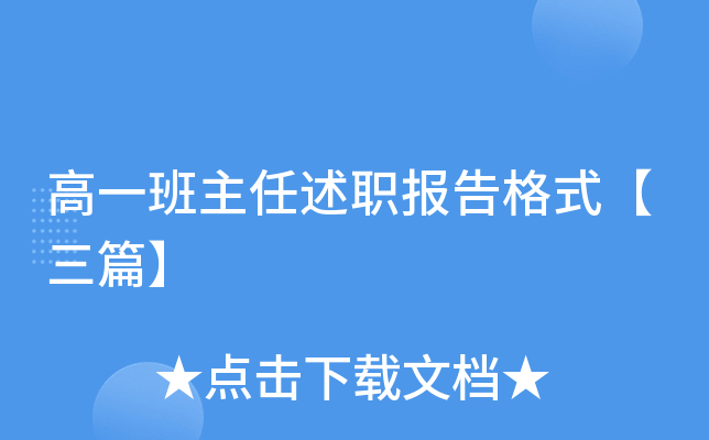 高一班主任述职报告格式【三篇】