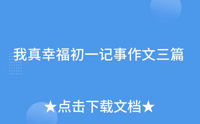 我真幸福初一记事作文三篇