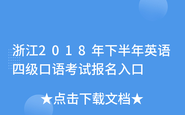 浙江2018年下半年英语四级口语考试报名入口