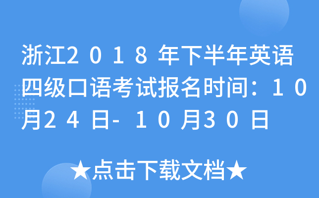 浙江2018年下半年英语四级口语考试报名时间：10月24日-10月30日