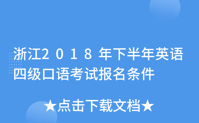浙江2018年下半年英语四级口语考试报名条件