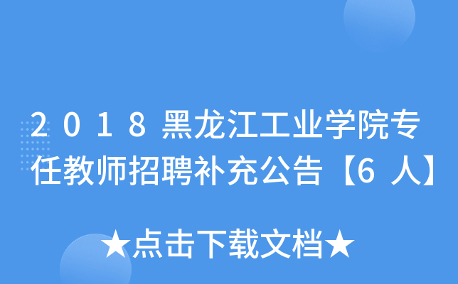 2018I(y)W(xu)Ժν̎Ƹa(b)乫桾6ˡ