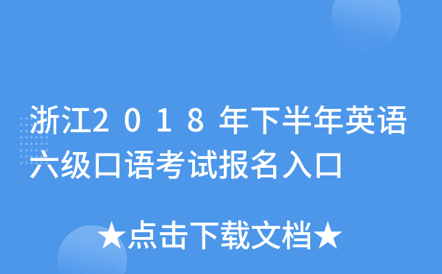 浙江2018年下半年英语六级口语考试报名入口