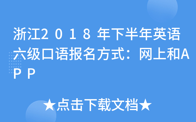 浙江2018年下半年英语六级口语报名方式：网上和APP