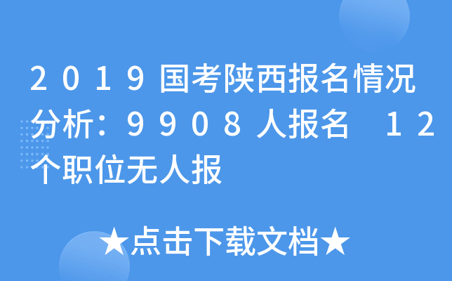 2019国考陕西报名情况分析：9908人报名 12个职位无人报