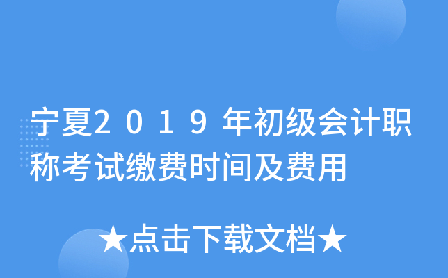 宁夏2019年初级会计职称考试缴费时间及费用