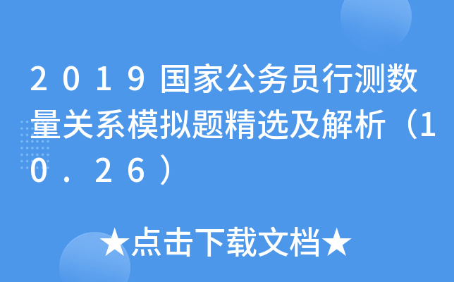 2019国家公务员行测数量关系模拟题精选及解析（10.26）