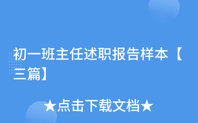 初一班主任述职报告样本【三篇】