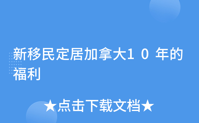新移民定居加拿大10年的福利
