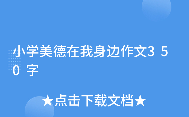 小开云kaiyun(中国)美德在我身边作文350字