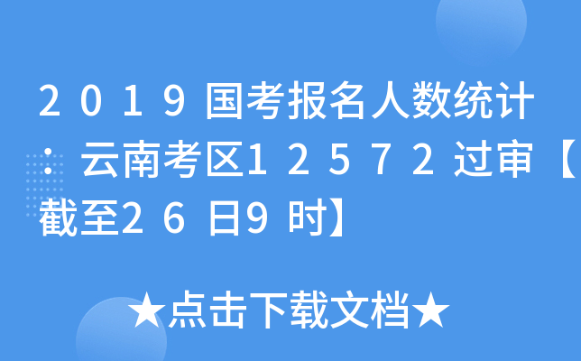2019国考报名人数统计：云南考区12572过审【截至26日9时】