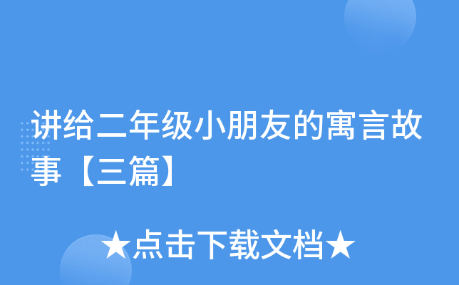 讲给二年级小朋友的寓言故事【三篇】