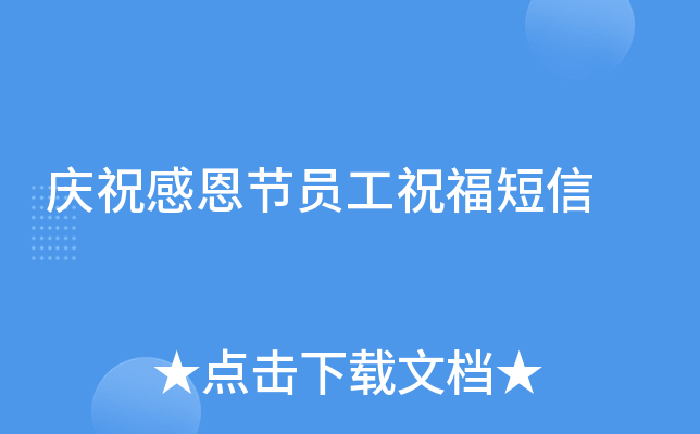 庆祝感恩节员工祝福短信