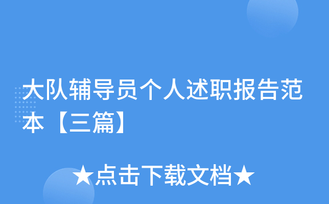 大队辅导员个人述职报告范本【三篇】