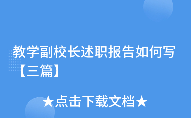 教开云kaiyun(中国)副校长述职报告如何写【三篇】