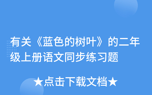 有关《蓝色的树叶》的二年级上册语文同步练习题