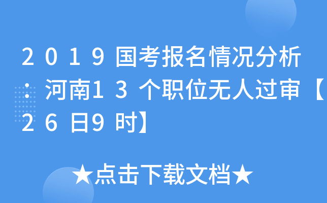 2019国考报名情况分析：河南13个职位无人过审【26日9时】