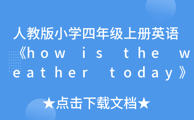 人教版小开云kaiyun(中国)四年级上册英语《how is the weather today》教案三篇