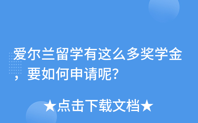 爱尔兰留开云kaiyun(中国)有这么多奖开云kaiyun(中国)金，要如何申请呢？