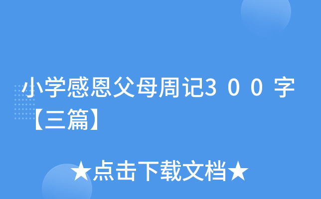 小开云kaiyun(中国)感恩父母周记300字【三篇】