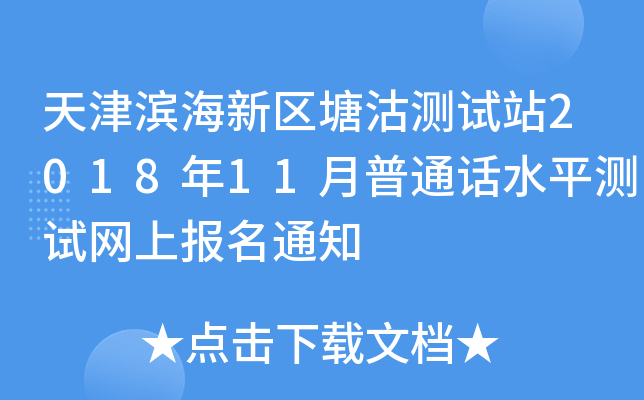 天津滨海新区塘沽测试站2018年11月普通话水平测试网上报名通知