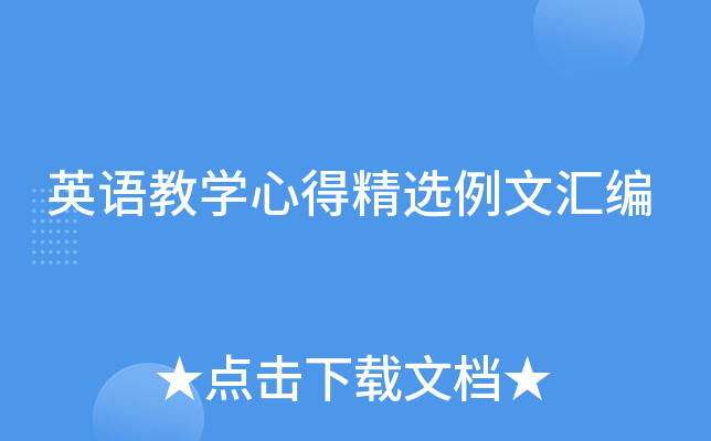英语教开云kaiyun(中国)心得精选例文汇编