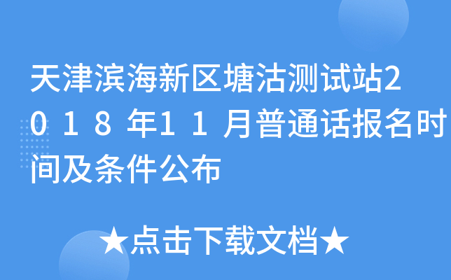 天津滨海新区塘沽测试站2018年11月普通话报名时间及条件公布