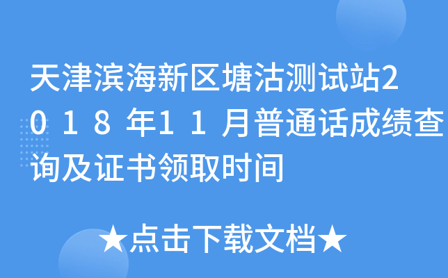 天津滨海新区塘沽测试站2018年11月普通话成绩查询及证书领取时间