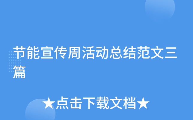 节能宣传周活动总结范文三篇