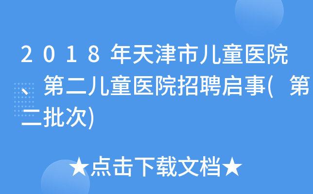 2018年天津市儿童医院、第二儿童医院招聘启事(第二批次)