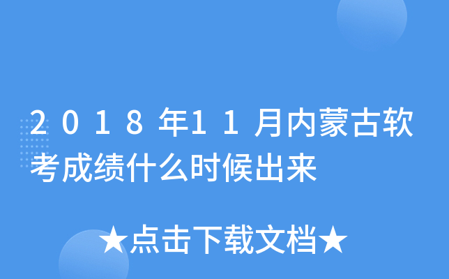 2018年11月内蒙古软考成绩什么时候出来
