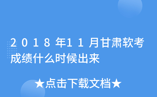 2018年11月甘肃软考成绩什么时候出来