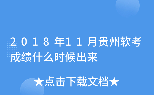 2018年11月贵州软考成绩什么时候出来